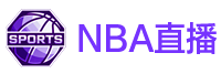 NBA直播 NBA直播